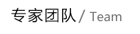 專家團隊