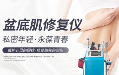 盆底肌修復(fù)儀器哪個(gè)品牌好？盆底肌修復(fù)儀器設(shè)備多少錢(qián)一臺(tái)