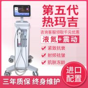 美版1:1震動(dòng)五代熱瑪吉液氮款儀器報(bào)價(jià)多少錢(qián)一臺(tái)？帶液氮熱瑪吉機(jī)器設(shè)備價(jià)格