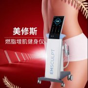 emsculpt美修斯儀器多少錢？btl美修斯儀器價格_美修斯設(shè)備報價