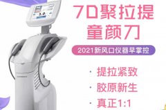 7d聚拉提一臺機器大概多少錢？7d聚拉提如何辨認真假