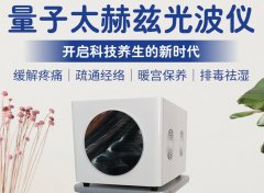 赫茲能量儀多少錢一臺？太赫茲細(xì)胞能量儀價(jià)格_太赫茲細(xì)胞理療儀