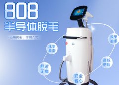808脫毛儀什么牌子的好？出冰點(diǎn)808激光廠家在哪啊？平價(jià)好用的脫毛儀