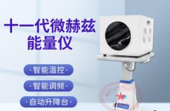 薇赫茲能量理療儀有用么？臺灣日本太赫茲波理療儀哪個生產廠家好